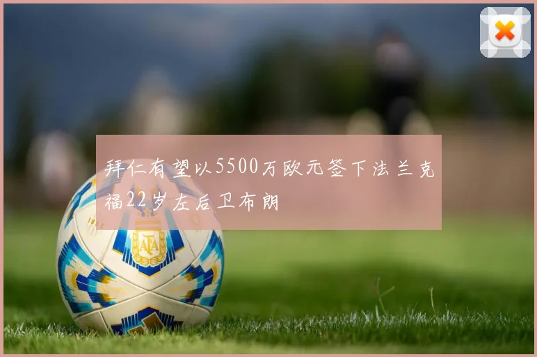 拜仁有望以5500万欧元签下法兰克福22岁左后卫布朗